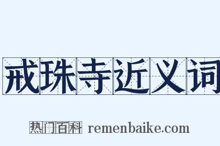 戒珠寺近义词是什么意思的图片